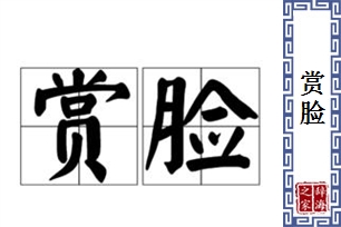 赏脸的意思、造句、近义词