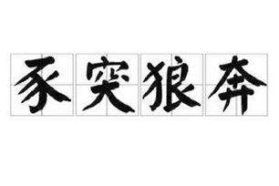 豕突狼奔的意思、造句、近义词