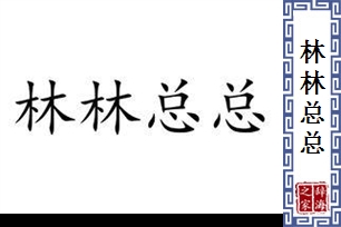 林林总总