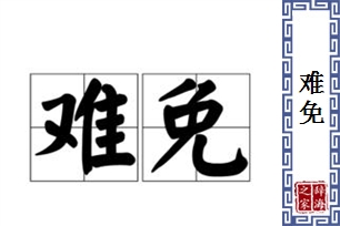 难免的意思、造句、近义词