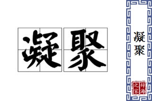 凝聚的意思、造句、近义词