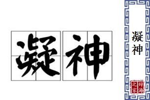 凝神的意思、造句、反义词