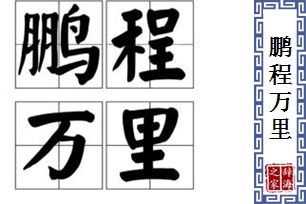 鹏程万里的意思、造句、近义词