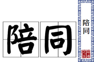 陪同的意思、造句、近义词