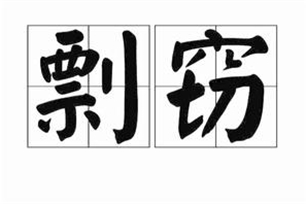 剽窃的意思、造句、近义词