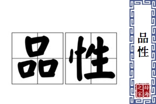 品性的意思、造句、近义词