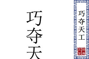 巧夺天工的意思、造句、近义词