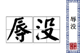 辱没的意思、造句、近义词