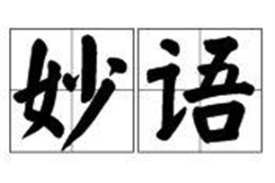 妙语的意思、造句、近义词