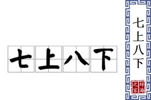 七上八下的意思、造句、反义词