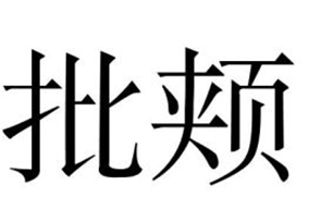 批颊的意思、造句、近义词