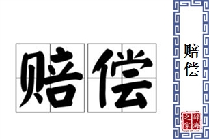 赔偿的意思、造句、近义词