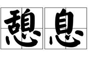 憩息的意思、造句、近义词