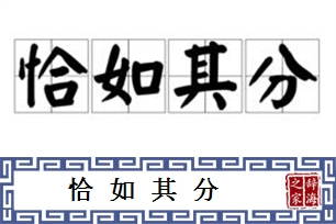 恰如其分的意思、造句、反义词