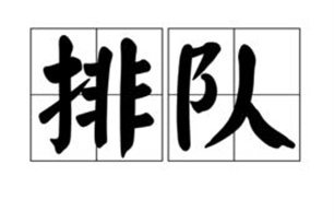 排队的意思、造句、近义词