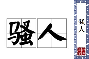 骚人的意思、造句、近义词