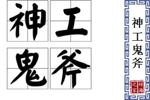 神工鬼斧的意思、造句、近义词