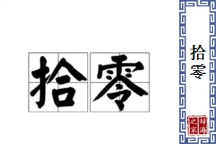 拾零的意思、造句、近义词