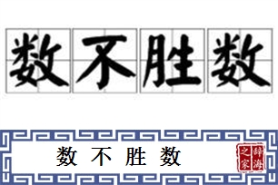 数不胜数的意思、造句、反义词