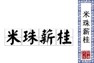 米珠薪桂的意思、造句、反义词
