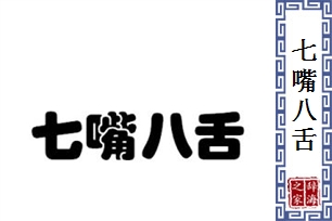 七嘴八舌的意思、造句、反义词