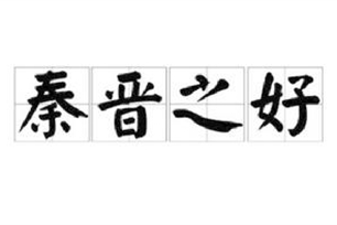 秦晋之好的意思、造句、反义词