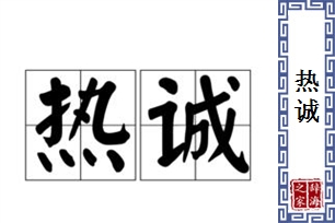 热诚的意思、造句、反义词