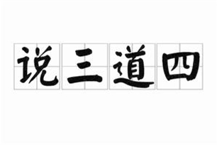 说三道四的意思、造句、近义词