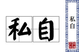 私自的意思、造句、近义词