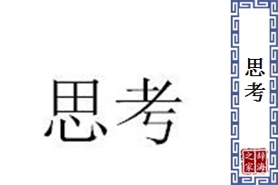 思考的意思、造句、近义词