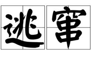 逃窜的意思、造句、近义词