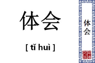 体会的意思、造句、近义词