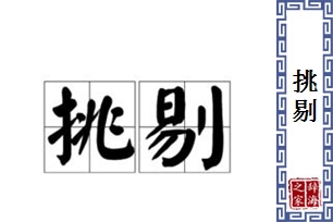 挑剔的意思、造句、近义词