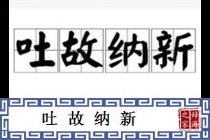 吐故纳新的意思、造句、近义词