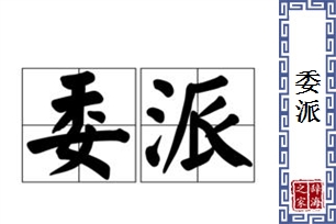 委派的意思、造句、近义词