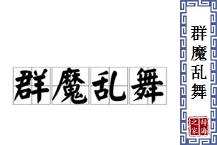 群魔乱舞的意思、造句、近义词