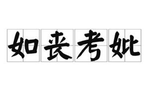 如丧考妣的意思、造句、反义词