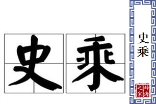 史乘的意思、造句、近义词