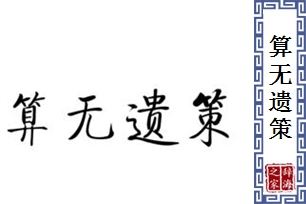 算无遗策的意思、造句、近义词