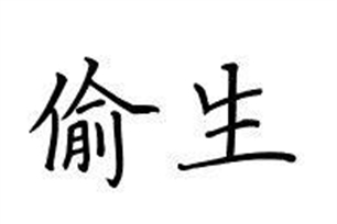 偷生的意思、造句、反义词