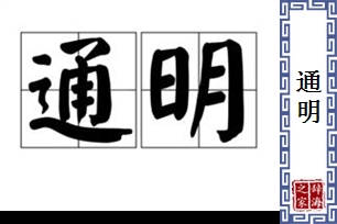 通明的意思、造句、近义词