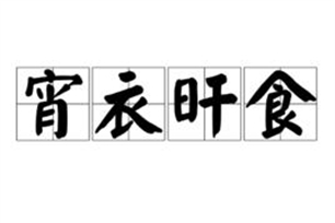 宵衣旰食的意思、造句、近义词