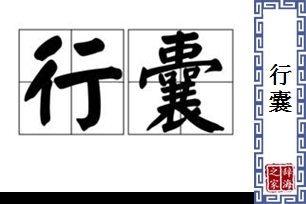 行囊的意思、造句、近义词