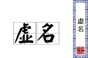 虚名的意思、造句、反义词