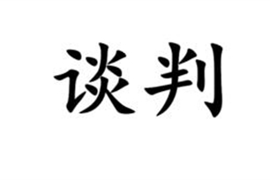 谈判的意思、造句、近义词