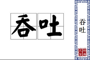 吞吐的意思、造句、近义词