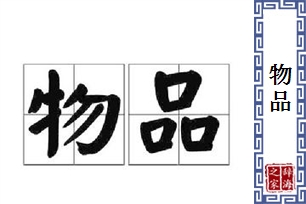 物品的意思、造句、近义词