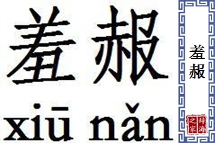 羞赧的意思、造句、近义词