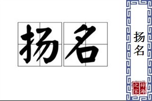 扬名的意思、造句、近义词