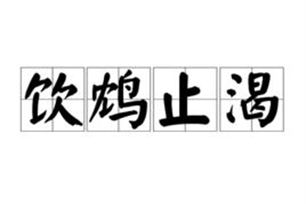 饮鸩止渴的意思、造句、近义词